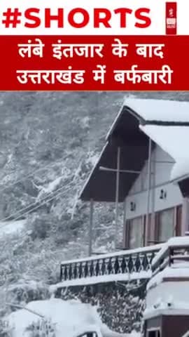 लंबे इंतजार के बाद Uttarakhand में कई जगह बर्फबारी #shorts #shortsvideo #newsoutlookindia