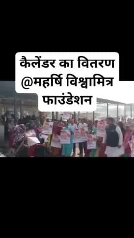 महर्षि विश्वामित्र फाउंडेशन की तरफ से वार्षिक कैलेंडर का वितरण जनता के बीच में किया जा रहा है। @bhaayyadavofficial @highlight महर्षि विश्वामित्र फाउंडेशन #maharshivishawamitrafoundation #एनडीए