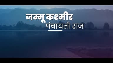 #जम्मू_कश्मीर से धारा 370 के निरष्तीकरण के बाद #लोकतंत्र हुआ बहाल।
#मोदी_है_तो_मुमकिन_है।