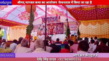होशंगाबाद शहर :श्रीमद् भागवत कथा का आयोजन फेफरताल में किया जा रहा है
#narmadapuram
#hoshangabad
#bhagwatkatha
#fefartal