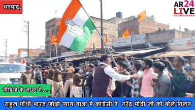 #राहुल_गाँधी_भारत जोड़ो न्याय यात्रा मे कांग्रेसी ने #नरेंद्र_मोदी जी को बोले #विलन किरदार निभा रहे.
#rahulgandhi
#priyankagamdhi
#bharatjodoniyayyatra
