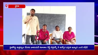 కామేపల్లి: హైకోర్టు ఉత్తర్వుల మేరకు కామేపల్లి జూనియర్ కళాశాల గెస్ట్ లెక్చరర్స్కి ఉద్యోగ భద్రత కల్పించాలి: ఆ సంఘం రాష్ట్ర నేత రషీద్