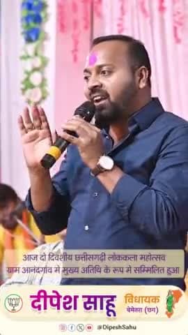 दो दिवसीय छत्तीसगढ़ी लोक कला महोत्सव आनंदगांव में सम्मिलित हुआ
#bemetara #dipesh #dipeshsahu #mlabemetara #vidhayak