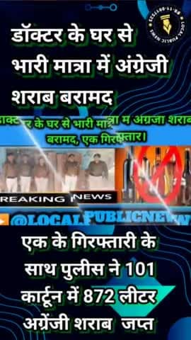 भोपत पुर ओपी थाना क्षेत्र में डॉक्टर के घर से भारी मात्रा में अंग्रेजी शराब बरामद
#शराबबंदी