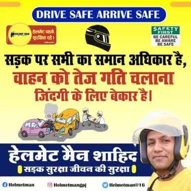 सड़क पर सबकी जिम्मेदारी तय हो,
सड़क दुर्घटना को रोकना ही सबका लक्ष्य हो
#roadsafetymonth2024
#helmetmanofbihar
#roadsafety