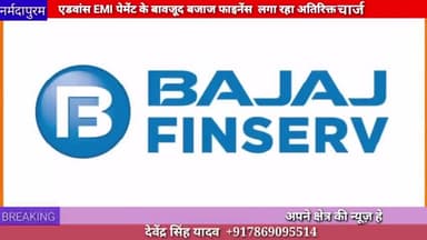 नर्मदापुरम: एडवांस EMI पेमेंट के बावजूद बजाज फाइनेंस लगा रहा अतिरिक्त चार्ज
#bajajfinance
#extracharge
#advance
#emi