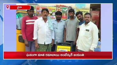 కామేపల్లి: కామేపల్లి, జూలూరుపాడు మండలాల్లో ఘనంగా మాతా రమాబాయి అంబేద్కర్ జయంతి