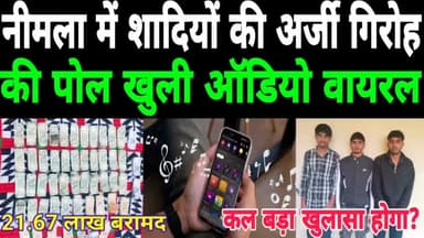 नीमला में शादियों की अर्जी गिरोह की पोल खुली ऑडियो वायरल बड़ी ठगी करने की साजिश कल होंगा बड़ा खुलासा #नीमला #deegpolice