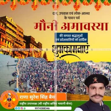 दान, उपवास एवं लोक-आस्था के पावन पर्व मौनी अमावस्या की समस्त श्रद्धालुओं एवं देशवासियों को हार्दिक शुभकामनाएं।
#श्री_राष्ट्रीय_क्षत्रिय_भवानी_सेना
राणा सुरेश सिंह बैसवारा
#मौनी_अमावस्या