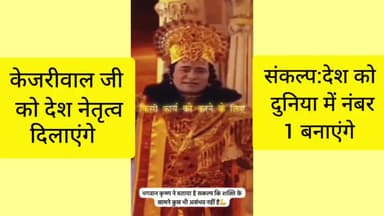 संकल्प :केजरीवाल जी देश का नेतृत्व करेंगे ,,देश दुनिया में नंबर 1 बनेगा । #Aap #दिल्ली #हिमाचल #संकल्प #Kejriwal #Delhi