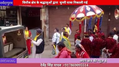 होशंगाबाद शहर: मोरछलि चौक से सेठानी घाट तक चुनरी यात्रा निकाली गई
#chunriyatra
#sethanighat
#morchhali
#chowk