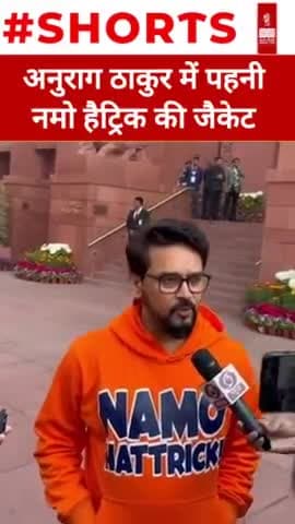 नमों हैट्रिक की जैकेट संसद भवन पहुंचे केंद्रीय मंत्री Anurag Thakur #shorts #newsoutlookindia