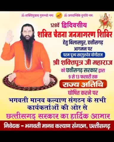 परमहंस योगीराज सद्गुरुदेव श्री शक्तिपुत्र जी महाराज को बिलासपुर छत्तीसगढ़ में राजकीय अतिथि घोषित
#ShriShaktiputrajiMaharaj #bmks #cg #bilaspurchhattisgarh #fbviralreels #viralfacebookreels #trandingreels #fbreels #bi