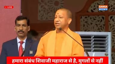 हमारा संबंध छत्रपति शिवाजी महाराज से है, मुगलों से नहीं है : Yogi Adityanath
#YogiAdityanath #shivajimaharaj