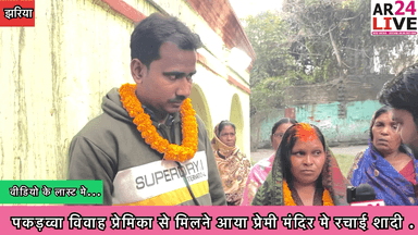 #पकड़व्वा_विवाह_प्रेमिका से मिलने आया #प्रेमी थाना मे चला. #हाई_वोल्टेज_ड्रामा
मंदिर मे #रचाई_शादी जोरापोखर थाना क्षेत्र मे प्रकाश आया मामला.
#जोरापोखर थाना क्षेत्र के 8 नंबर मे बीते