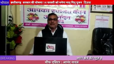 भोपाल: छत्तीसगढ़ सरकार की घोषणा 14 फरवरी को मनेगा मातृ पितृ पूजन दिवस
#14february
#jayjanni
#jaymatpitaki
#Bhopal #mpcg