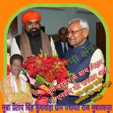 राष्ट्रीय जनतांत्रिक गठबंधन की बिहार में हुई जीत 125 वोट से विधान सभा अध्यक्ष को हटाया गया ।
बिहार में एनडीए के सभी कार्यकर्ताओं को बहुत-बहुत बधाई। 💐💐💐💐
#मुन्ना_प्रताप_सिंह_कुशवाहा