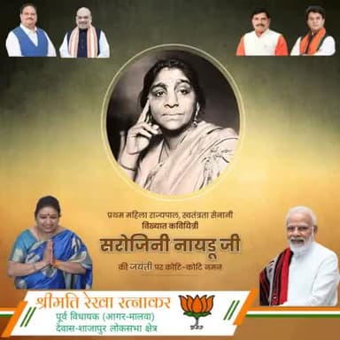 प्रथम महिला राज्यपाल, स्वतंत्रता सेनानी विख्यात कवयित्री "सरोजिनी नायडू जी" जयंती पर कोटि कोटि नमन. . .
#narendramodi_primeminister #cmmohanyadav #JyotiradityaScindia