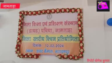जिला शिक्षा एवं प्रशिक्षण संस्थान डायट भवन पविया में जिला स्तरीय क्विज प्रतियोगिता का हुआ आयोजन। #जामताड़ा #school