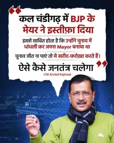 #ChandigarhMayorElection
भाजपा की गंदी राजनीति का सबसे ताज़ा उदाहरण है।
