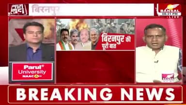 #बिरनपुर की #सियासी #बिसात !
BANSAL न्यूज़ - 2
#ChhattisgarhNews #chhattisgarh #छत्तीसगढ़ #बीरनपुर #सांप्रदायिक