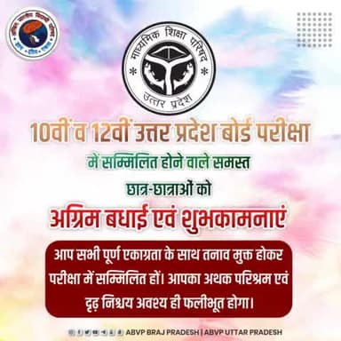 10वीं व 12वीं उत्तर प्रदेश बोर्ड परीक्षा
में सम्मिलित होने वाले समस्त छात्र-छात्राओं को
अग्रिम बधाई एवं शुभकामनाएं।
आप सभी पूर्ण एकाग्रता के साथ तनाव मुक्त होकर परीक्षा में सम्मिलित हों। #UpBoardExam