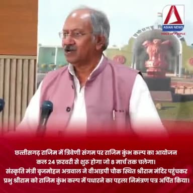 रायपुर: छत्तीसगढ़ राजिम में त्रिवेणी संगम पर राजिम कुंभ कल्प का आयोजन कल 24 फरवरी से शुरू..
#BrijmohanAgrawal