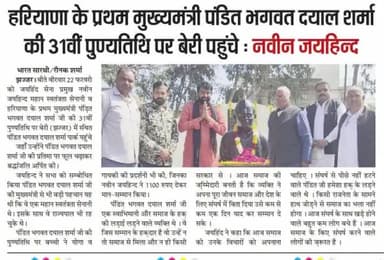 हरियाणा के प्रथम मुख्यमंत्री पंडित भगवत दयाल शर्मा की पुण्यतिथि पर बेरी पहुंचे।
#पंडित_भगवत_दयाल_शर्मा #जयहिंदसेना #नवीन_जयहिंद #बेरी #झज्जर #हरियाणा #epaper