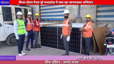 भोपाल :विंध्या सोलर पैनल पूरे मध्यप्रदेश में चला रहा जागरूकता अभियान
#vindhya
#solar
#panal
#vinod #anand#deepak