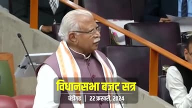 haryana#manoharlalkhattar#haryanabudget#CM Manohar Lal Khattar presents Haryana Budget 2024-25
#haryana #manoharlalkhat