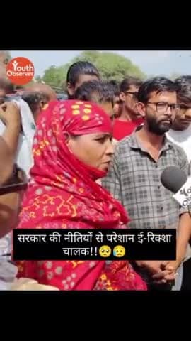 इंदौर: सरकार की नीतियों से परेशान ई-रिक्शा चालक!!🥺😥
#sarkar #erikshaw #sadnews #reality #youthobservernews
