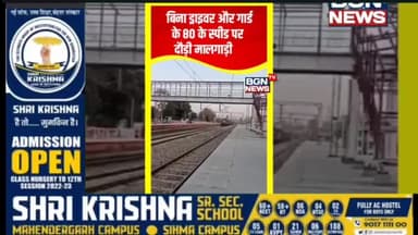 बिना ड्राइवर ओर गार्ड के 80 की स्पीड से दौड़ी #मालगाड़ी