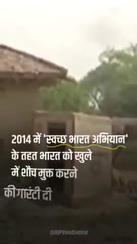2014 में मोदी जी ने खुले में शौच से मुक्ति की गारंटी को 2019 तक पूरा कर दिखाया।
#ModiSarkarKiGuarantee