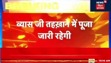 व्यास जी तायखाने में जारी रहेगी पूजा#इलाहाबाद हाईकोर्ट का बड़ा फैसला @update