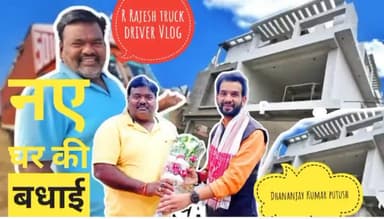 वाइरल ट्रक ड्राइवर राजेश जी को नए घर की बधाई।💐💐🙂
#viralvideo #RRajeshVlog #DhananjayKumarPutush #truckdriver