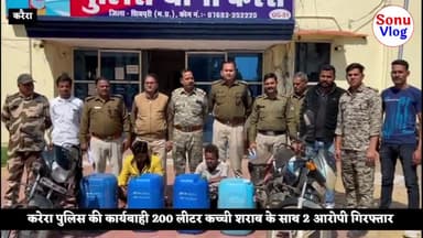 करेरा पुलिस की कार्यवाही 200 लीटर कच्ची शराब के साथ 2 आरोपी गिरफ्तार,देखिए !! #SonuVlog
