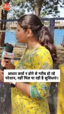 इंदौर: आधार कार्ड न होने से गरीब हो रहे परेशान, नहीं मिल पा रही है सुविधाएं।
#aadharcard #government #scheme #poorpeople