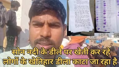 सोन डिला खेती बचाने के लिए रोहतास जिला के लोग एकसाथ आए. 5 मार्च को सर्वदलिए नासरीगंज ब्लॉक में धरना! #खनन #DM_ROHTAS