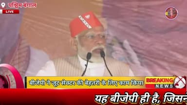 #पश्चिमबंगाल
नरेंद्र मोदी मंच से यह बीजेपी ही है, जिसने जूट सेक्टर की बेहतरी के लिए काम किया है, जिसका लाभ हमारे किसान