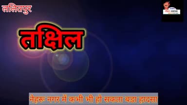 नेहरू नगर में कभी भी हो सकता बड़ा हादसा , अधिकारी मौन #विधुत_पोल #नेहरू_नगर #ललितपुरखबरे #हादसा