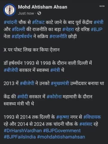 #चांदनी चौक से #टिकट काटे जाने के बाद पूर्व केंद्रीय #मंत्री और #दिल्ली की राजनीति का बड़ा #चेहरा रहे वरिष्ठ #BJP नेता #डॉहर्षवर्धन ने सक्रिय #राजनीति छोड़ी
#mohdahtishamahsan