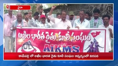 కామేపల్లి: కామేపల్లి లో అఖిలభారత రైతు కూలీ సంఘం ఆధ్వర్యంలో నిరసన