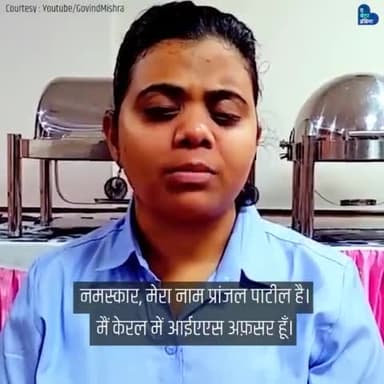 अपनी मेहनत के बल पर प्रांजल ने पार किए हैं कई मुश्किल से भी मुश्किल पड़ाव ! #IASHero #CivilServants #WomenPower