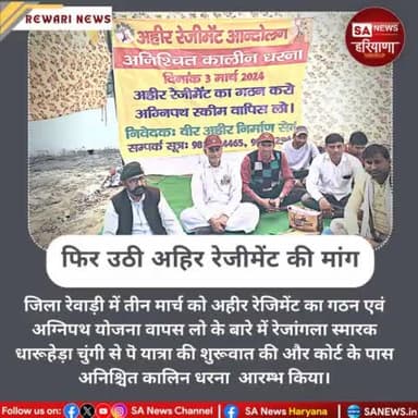 अग्निपथ योजना के खिलाफ एवं अहीर रेजिमेंट की गठन की मांग को लेकर रेवाड़ी में अनिश्चितकालीन धरना शुरू ।
#वीर_अहीर_निर्माण_सेना