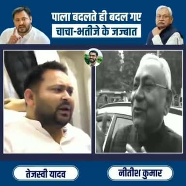 पाला बदलते ही बदल गए चाचा-भतीजे के जज्बात
#TejashwiYadav #NitishKumar #Bihar #politics #viral #trending #videos #shorts #short #shortvideo #video #shortsvideo #ytvideo #bihar #murder #BiharPolitics #BiharGovt #B