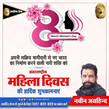 अपनी सक्रिय भागीदारी से नए भारत का निर्माण करने वाली नारी शक्ति को अंतरराष्ट्रीय महिला दिवस की हार्दिक शुभकामनाएं।
#अंतरराष्ट्रीय_महिला_दिवस #जयहिंदसेना #नवीन_जयहिंद #रोहतक #हरियाणा