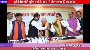 भोपाल: पूर्व केंद्रीय मंत्री सुरेश पचौरी एवं अन्य नेताओं ने ली भाजपा की सदस्यता
#bjp
#narendremodi
#mp
#mohan_yadav