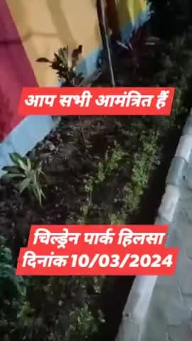 हिलसा वासियों के लिए #ऐतिहासिक क्षण.... 
वर्षों के लंबे इंतजार के बाद दिनांक :- 10 मार्च 2024 (रविवार) को हिलसा में पहला #चिल्ड्रेन पार्क एवं #बस स्टैंड का #उद्घाटन होने जा रहा हैं। 
आप सभी सादर आमंत्रित हैं।