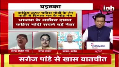 काबर होवथे पार्टी के दिग्गज मन के #मोहभंग?
Inh, #पंचयती- 6
#दलबदल #Dalbadal #आयात
#ChhattisgarhNews #मिशन2024 #2024challenge #छ
