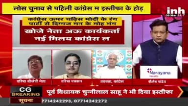 काबर होवथे पार्टी के दिग्गज मन के #मोहभंग?
Inh, #पंचयती- 3
#दलबदल #Dalbadal #आयात
#ChhattisgarhNews #मिशन2024 #2024challenge #छ